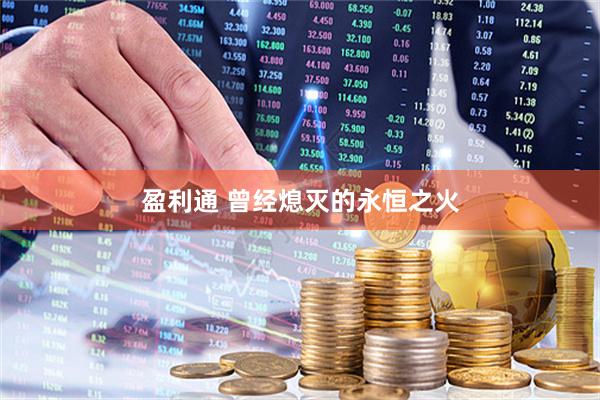 盈利通 曾经熄灭的永恒之火