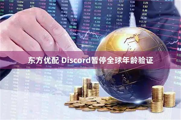 东方优配 Discord暂停全球年龄验证