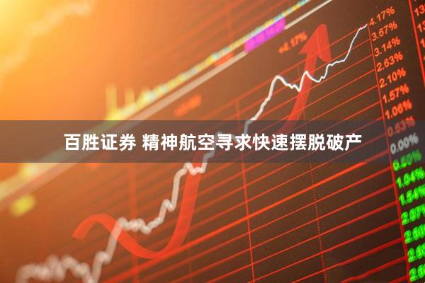 百胜证券 精神航空寻求快速摆脱破产