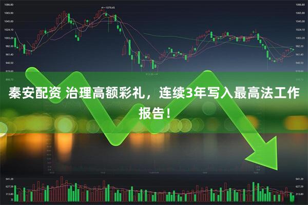 秦安配资 治理高额彩礼，连续3年写入最高法工作报告！